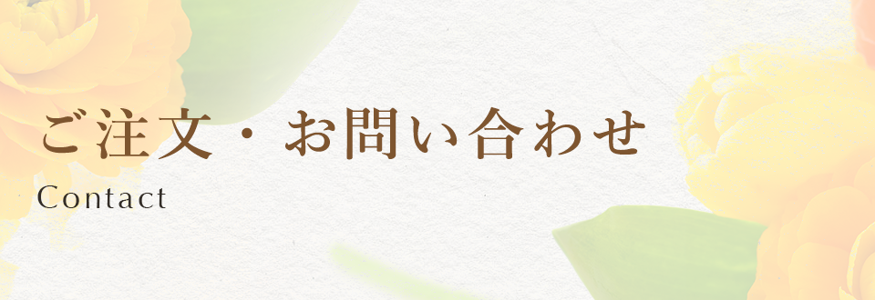 ご注文 お問い合わせ 三田駅にある送別会 贈答用の花は三田花銀 花屋へ